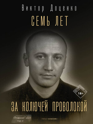 cover image of Семь лет за колючей проволокой